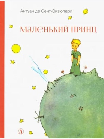 НМ Сент-Экзюпери. Маленький принц