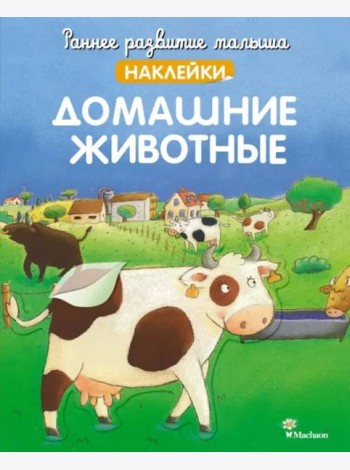 Домашние животные