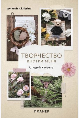 Планер недатированный Творчество внутри меня. Следуй к мечте, А5, 112 листов