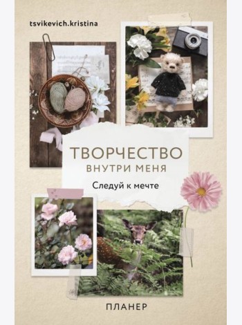 Планер недатированный Творчество внутри меня. Следуй к мечте, А5, 112 листов