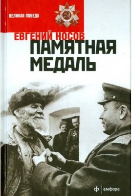 Памятная медаль