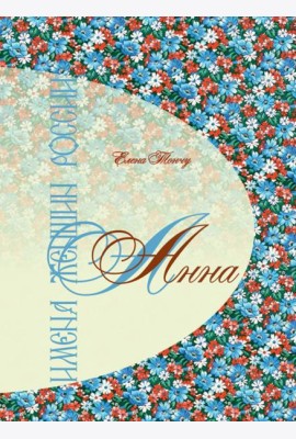 Имена женщин России. Анна