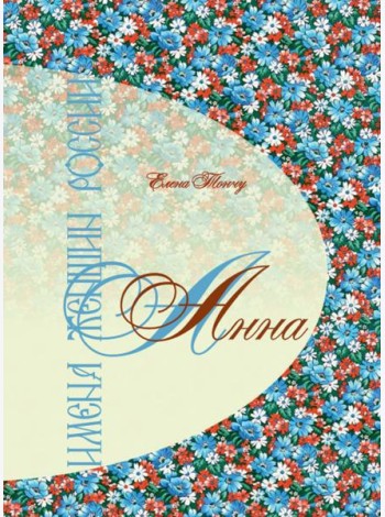 Имена женщин России. Анна