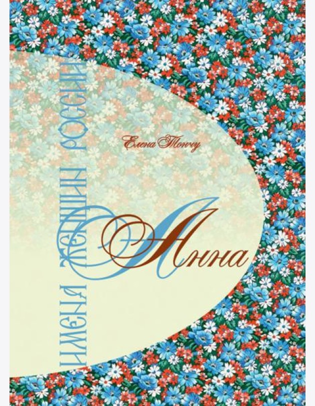 Имена женщин России. Анна