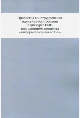 Проблемы конструирования идентичности россиян в дискурсе СМИ под влиянием концепта 