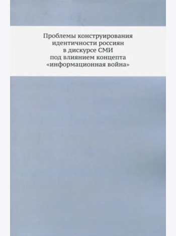Проблемы конструирования идентичности россиян в дискурсе СМИ под влиянием концепта 