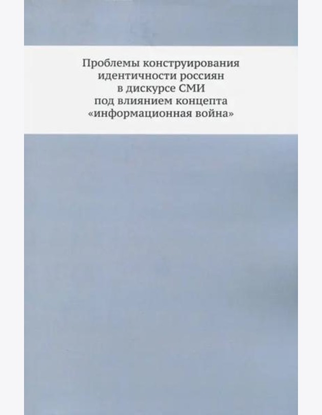 Проблемы конструирования идентичности россиян в дискурсе СМИ под влиянием концепта 
