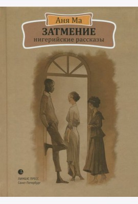 Затмение. Нигерийские рассказы