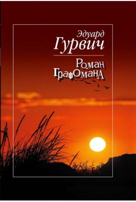Роман Графомана