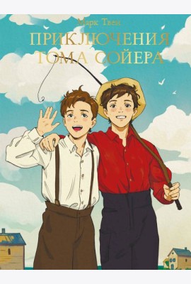 МИРОВАЯ КЛАССИКА. Марк Твен. Приключения Тома Сойера  256 стр