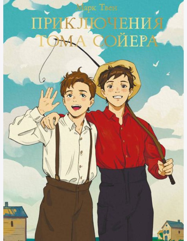 МИРОВАЯ КЛАССИКА. Марк Твен. Приключения Тома Сойера 256 стр
