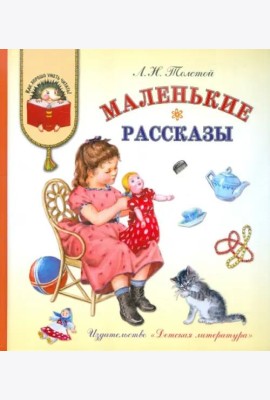 Маленькие рассказы