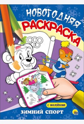 НОВОГОДНЯЯ РАСКРАСКА. ЗИМНИЙ СПОРТ