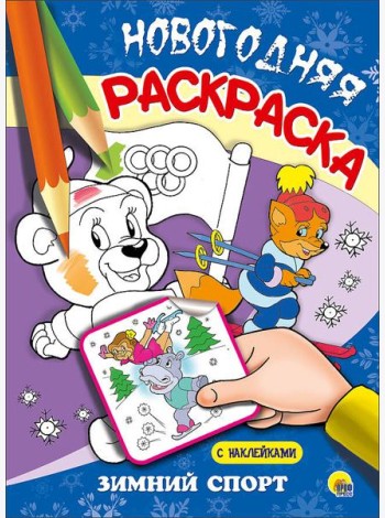 НОВОГОДНЯЯ РАСКРАСКА. ЗИМНИЙ СПОРТ