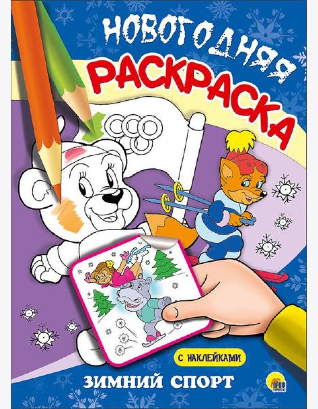 НОВОГОДНЯЯ РАСКРАСКА. ЗИМНИЙ СПОРТ