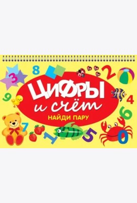 Цифры и счет. Найди пару