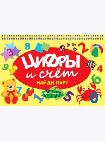 Цифры и счет. Найди пару