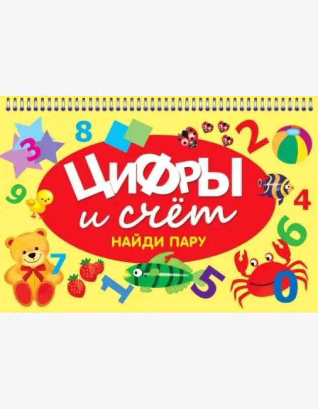 Цифры и счет. Найди пару