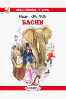 Басни