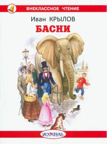 Басни