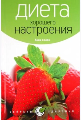 Диета хорошего настроения