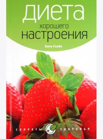 Диета хорошего настроения