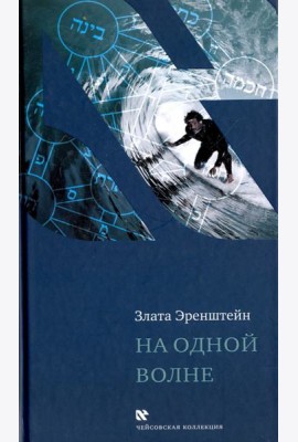 На одной волне