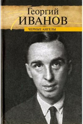 Черные ангелы