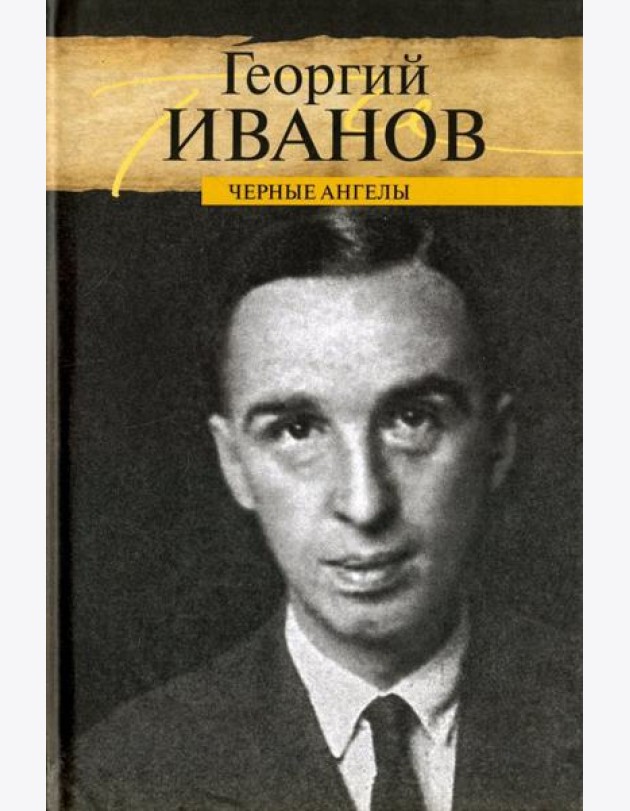 Черные ангелы