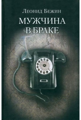 Мужчина в браке