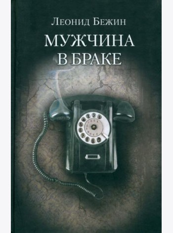 Мужчина в браке