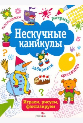 Нескучные каникулы. Выпуск 2