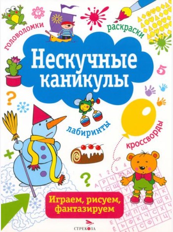 Нескучные каникулы. Выпуск 2