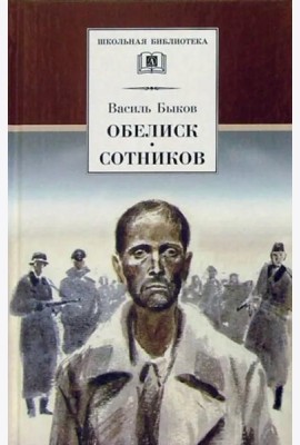 Обелиск. Сотников