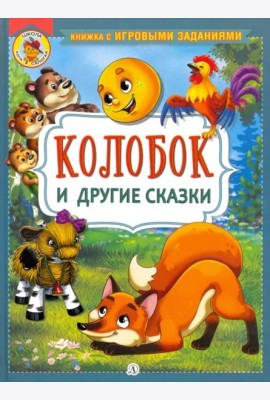 Колобок и другие сказки