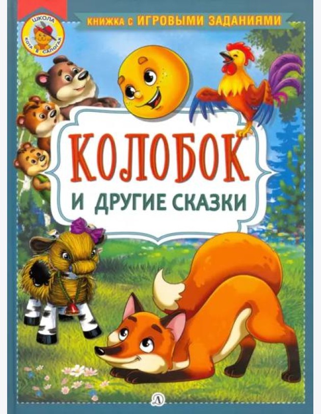 Колобок и другие сказки