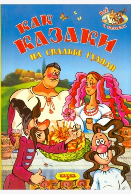 Как казаки на свадьбе гуляли