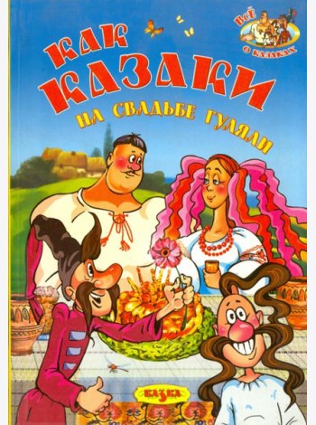 Как казаки на свадьбе гуляли