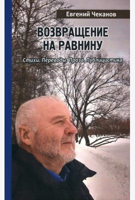 Возвращение на равнину. Стихи. Переводы. Проза. Публицистика