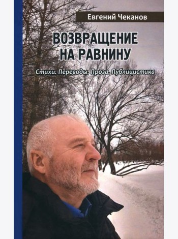 Возвращение на равнину. Стихи. Переводы. Проза. Публицистика