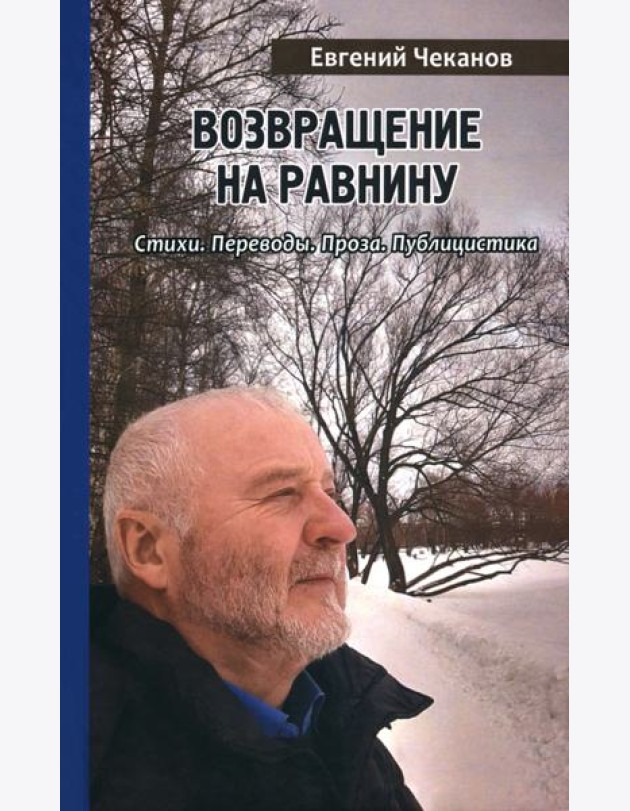 Возвращение на равнину. Стихи. Переводы. Проза. Публицистика