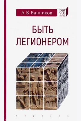 Быть легионером