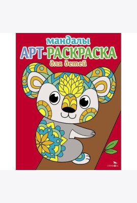 Арт-раскраска для детей. Мандалы. Выпуск 2. Коала
