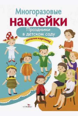 МНОГОРАЗОВЫЕ НАКЛЕЙКИ. Праздники в детском саду
