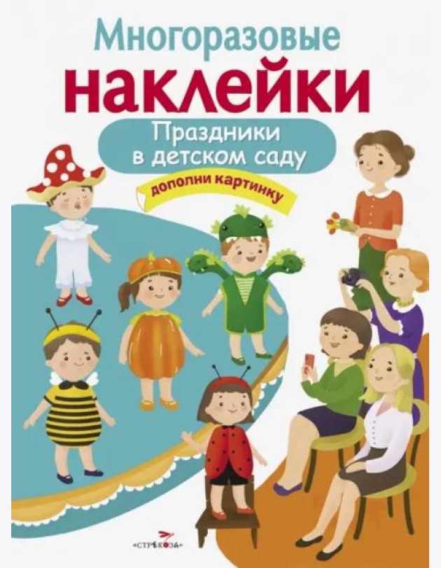 МНОГОРАЗОВЫЕ НАКЛЕЙКИ. Праздники в детском саду