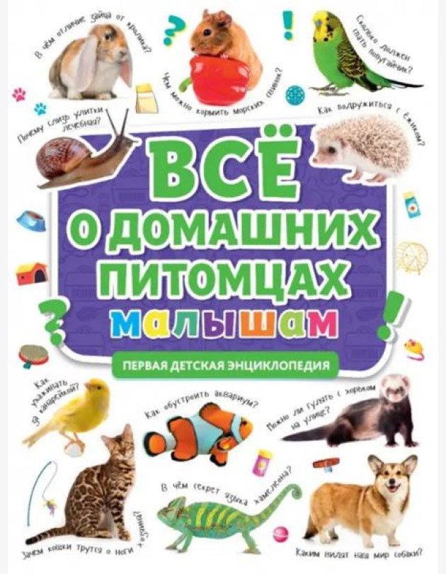 ПЕРВАЯ ДЕТСКАЯ ЭНЦИКЛОПЕДИЯ. ВСЁ О ДОМАШНИХ ПИТОМЦАХ МАЛЫШАМ