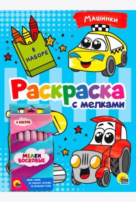 РАСКРАСКА С МЕЛКАМИ. МАШИНКИ
