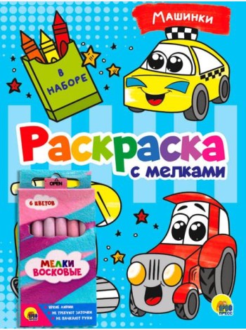 РАСКРАСКА С МЕЛКАМИ. МАШИНКИ