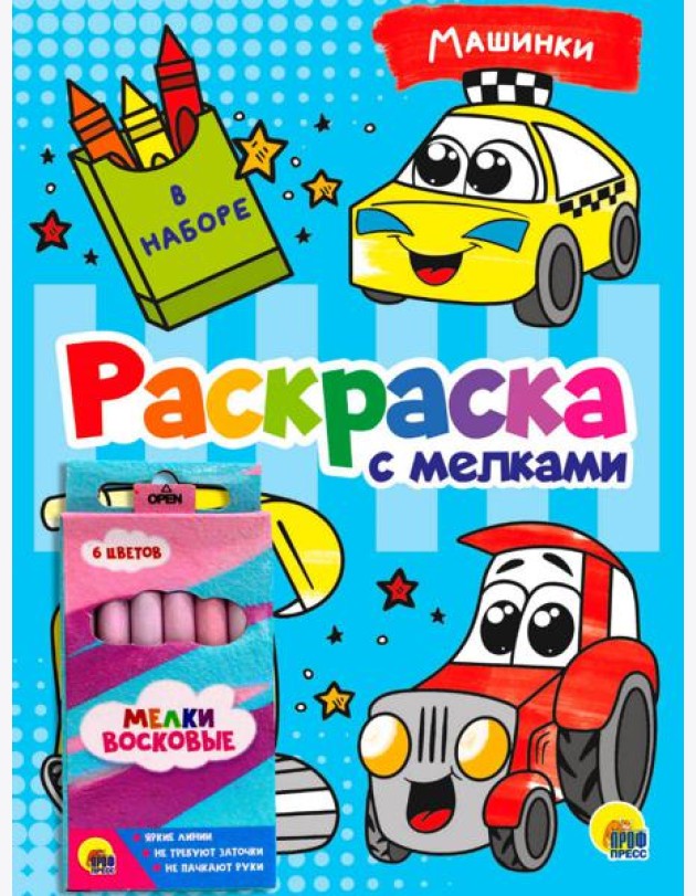 РАСКРАСКА С МЕЛКАМИ. МАШИНКИ