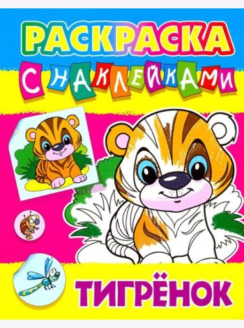 Тигренок